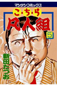 楽天kobo電子書籍ストア こちら凡人組 5 新田たつお 楽天kobo電子書籍ストア こちら凡人組 5 新田たつお